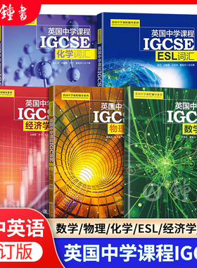 英国中学课程IGCSE 数学词汇 物理词汇 化学词汇 经济学词汇 ESL词汇 5本套装 英国中学课程辅导系列 上海交通大学出版社