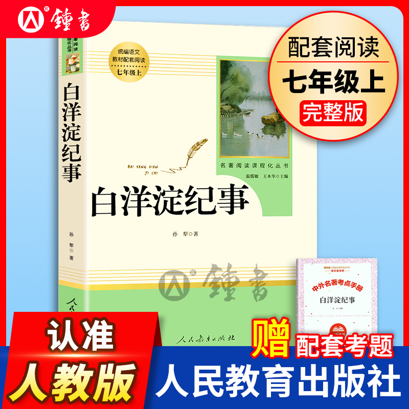 人教版白洋淀纪事 7年级上册孙犁原著正版人民教育出版社无删减完整版初中生经典名著阅读七年级上册选读课外书原版初一上册