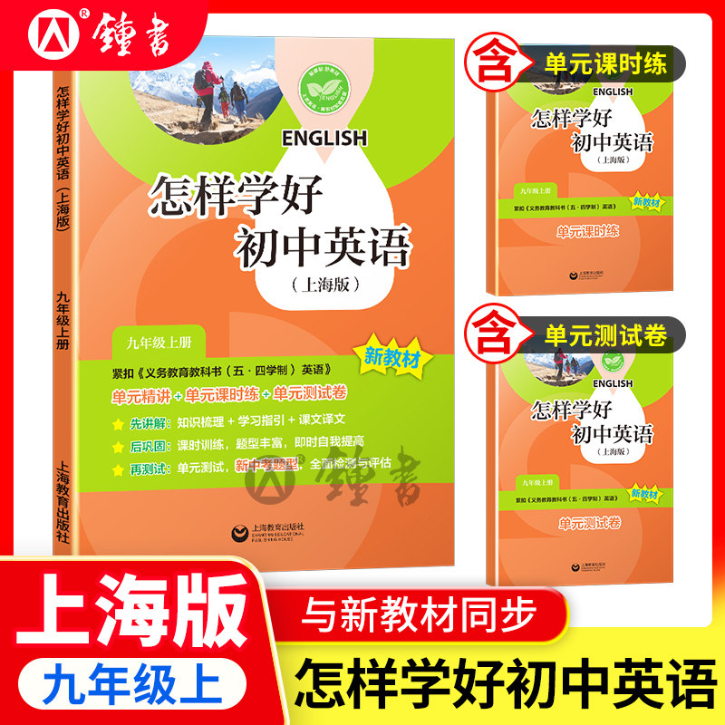 怎样学好初中英语 同步新教材9年级/九年级上 第一学期 新版（内含试卷集） 初中英语强化训练 紧扣教材内容讲解 上海教育出版社