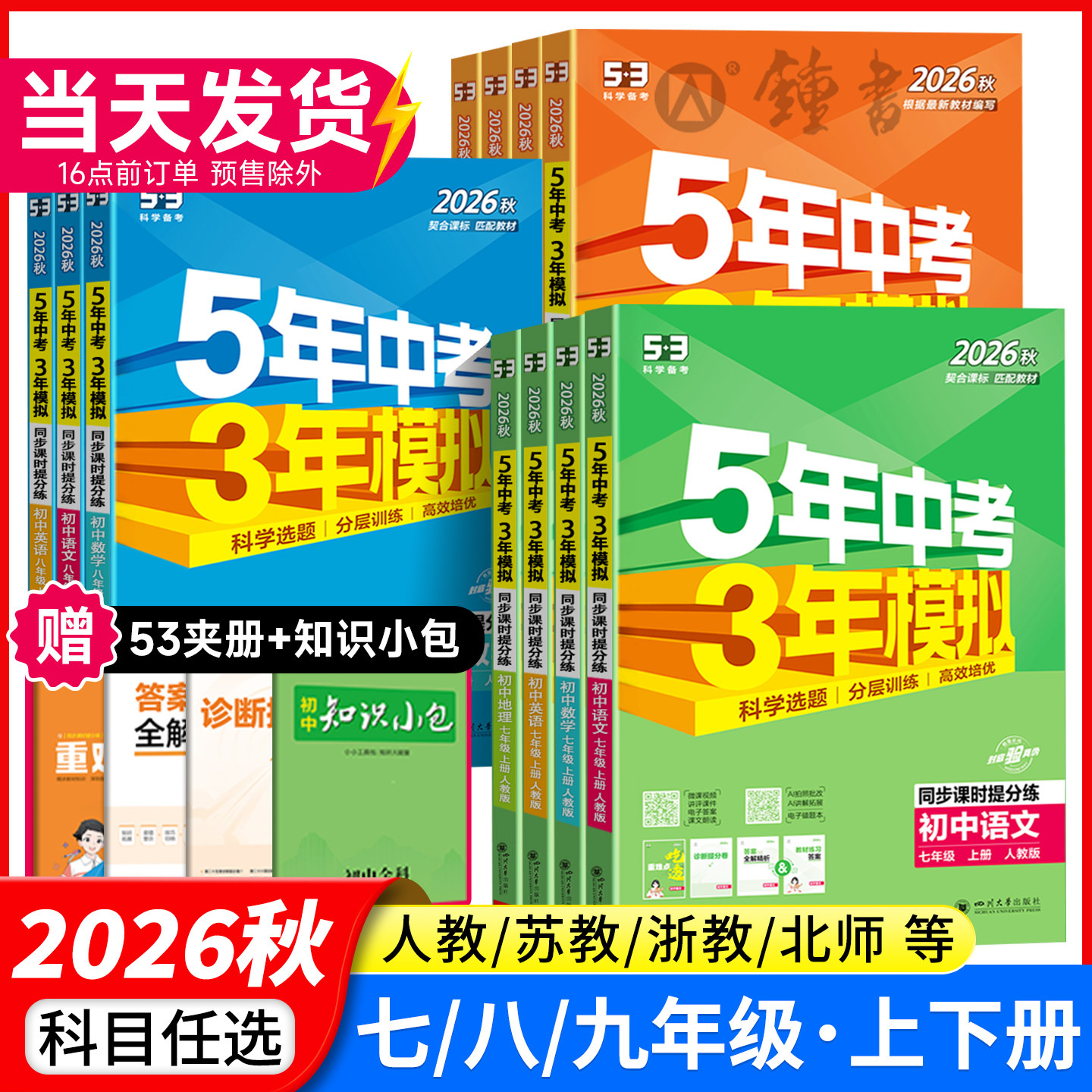 2026秋五年中考三年模拟53七年级下册全套人教版语文数学英语物理化学地理生物五三初中初一初二2026同步练习实拍图 商品