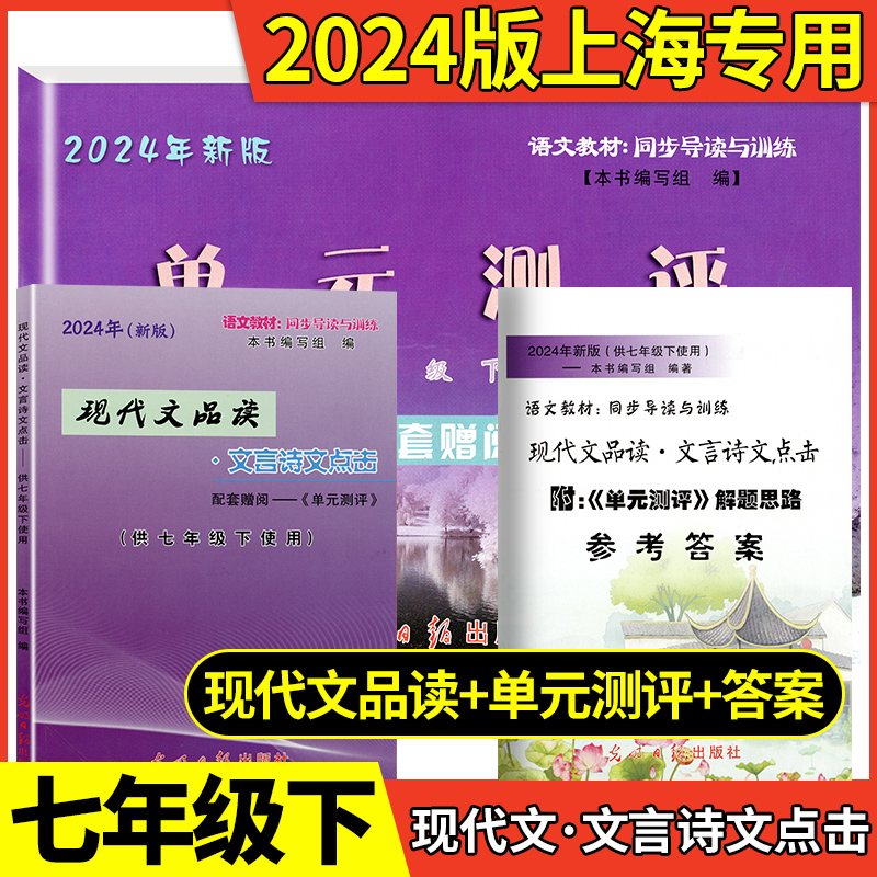 2024年新版语文点击七年级下册现代文品读七年级下文言诗文点击单元测评初中7下第二学期光明日报出版社上海点击文言文七下教辅书 书籍/杂志/报纸 中学教辅 原图主图