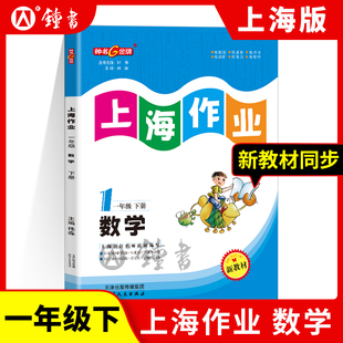 钟书金牌上海作业 数学 1年级/一年级下 钟书正版辅导书 第二学期下册上海地区 教辅 小学教辅读物课外资料书课后练习