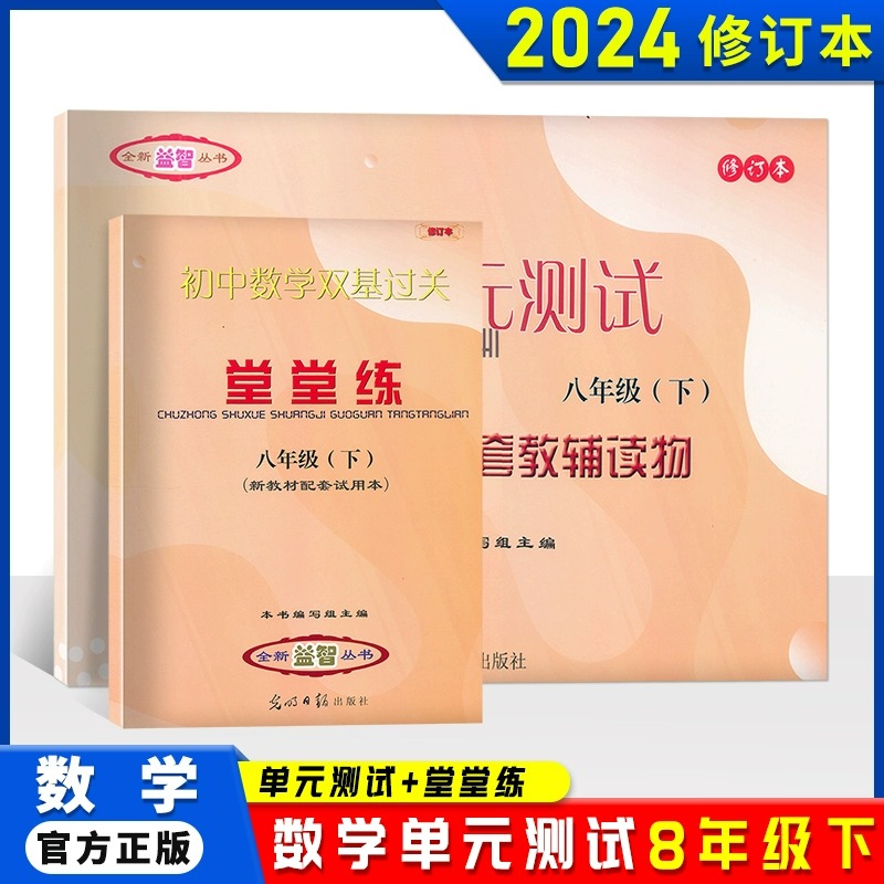 2023-2024年新版数学单元测试堂堂练8年级下/八年级下册第二学期数学单元测试初中数学双基过关堂堂练沪教版光明日报出版社