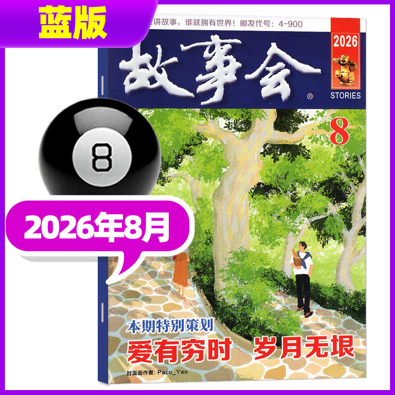 故事会杂志校园版原文摘版2026年8月新刊25年12月11月10月期刊现货年度订阅小小说选刊休闲民间经典故事期刊蓝版非过刊