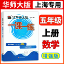 5年级上五年级第一学期上海小学教材教辅配套课后同步辅导练习沪教版 华东师范大学出版 一课一练数学增强版 2023华东师大版 社