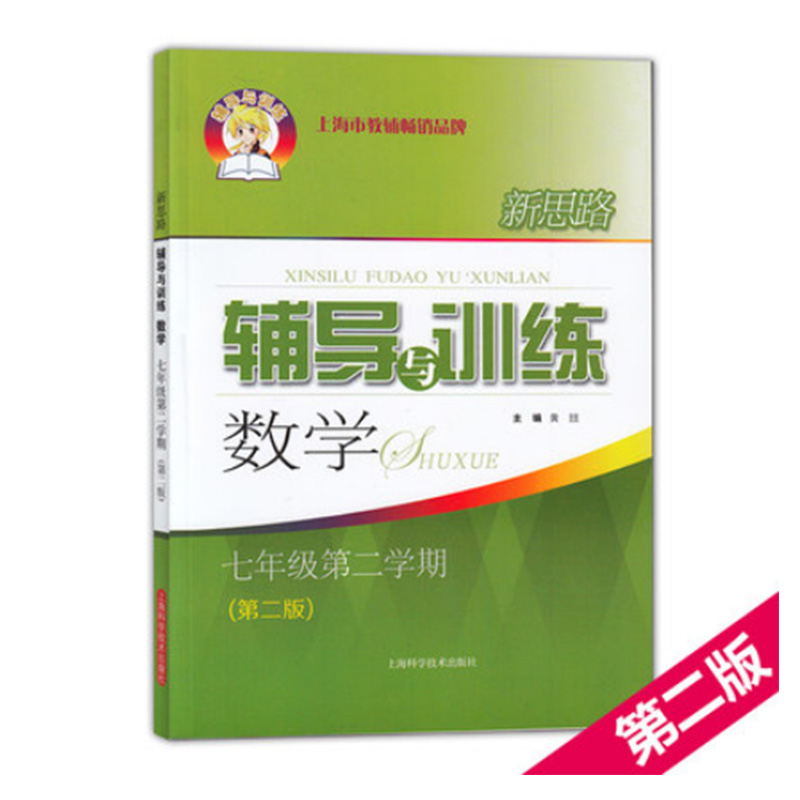 新思路辅导与训练 数学 7年级下/七年级下 第二版 第二学期 中学数学课教学参考资料 上海科学技术出版社