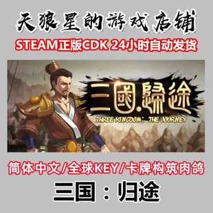 Three Kingdom The STEAM 全球key 归途 Journey 卡牌肉鸽 三国