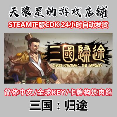 STEAM/三国归途/中文/卡牌肉鸽