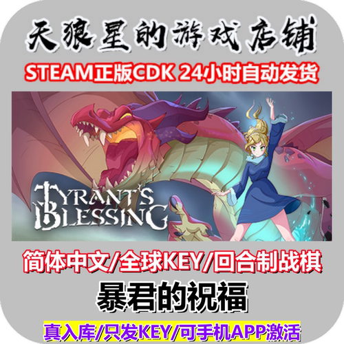STEAM/暴君的祝福/全球key/中文