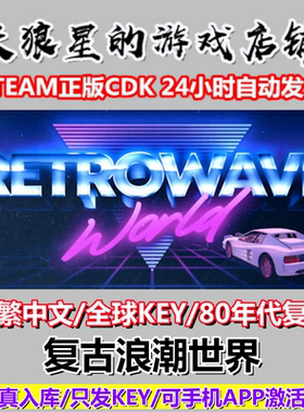 STEAM/复古浪潮世界/Retrowave World/全球key/中文/复古/竞速