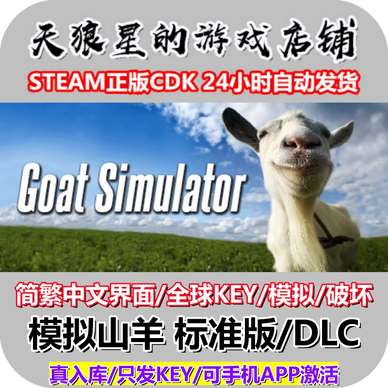 STEAM/模拟山羊1/全球key/中文