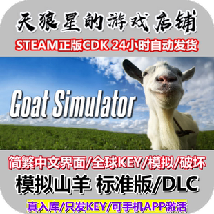 STEAM/模拟山羊1/Goat Simulator/DLC/全球key/中文