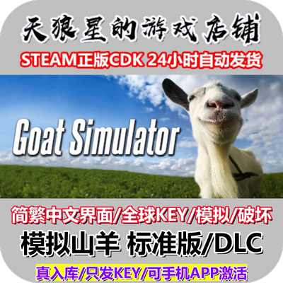 STEAM/模拟山羊1/全球key/中文