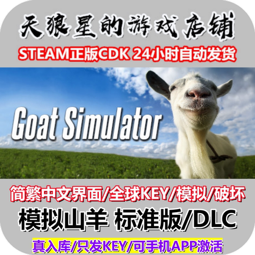 STEAM/模拟山羊1/全球key/中文