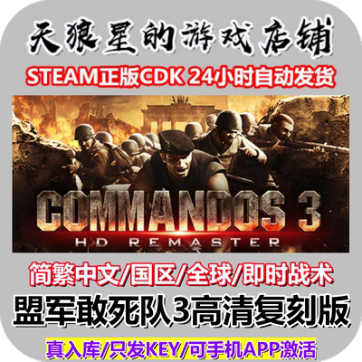 STEAM/盟军敢死队3/高清复刻版