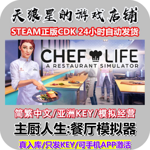 STEAM/主厨人生餐厅模拟器/中文