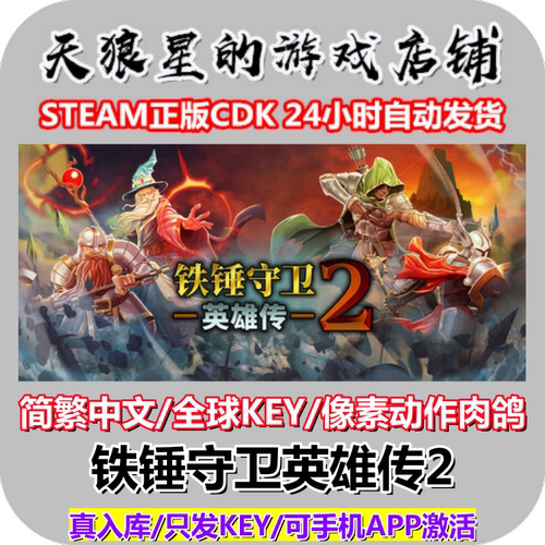 STEAM/铁锤守卫英雄传2/中文