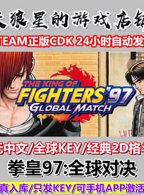 STEAM/拳皇97全球对决/全球key
