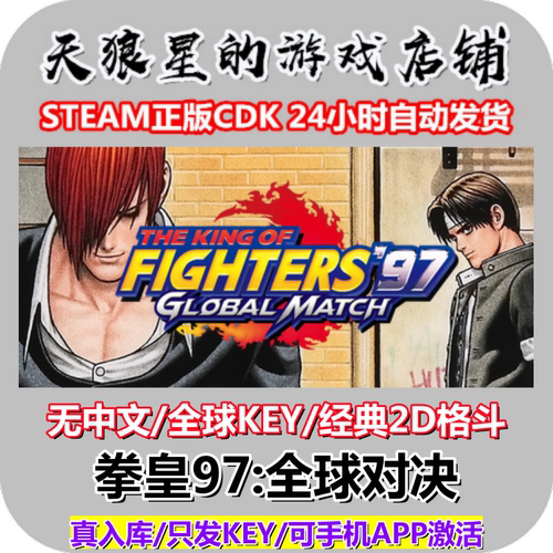 STEAM/拳皇97全球对决/全球key