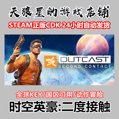 steam Outcast - Second Contact 时空英豪:二度接触 全球key 电玩/配件/游戏/攻略 STEAM 原图主图