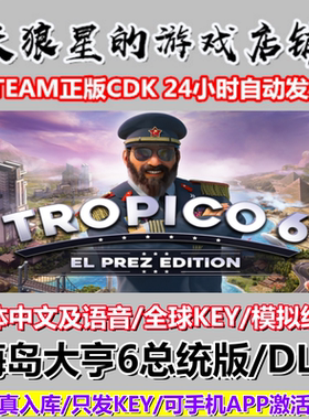 STEAM/海岛大亨6总统版/DLC/全球