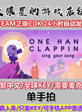 STEAM/单手拍/One Hand Clapping/全球key(须麦克风)/中文/2D平台
