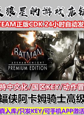 STEAM/蝙蝠侠:阿卡姆骑士高级版/Batman:Arkham Knight/国区key