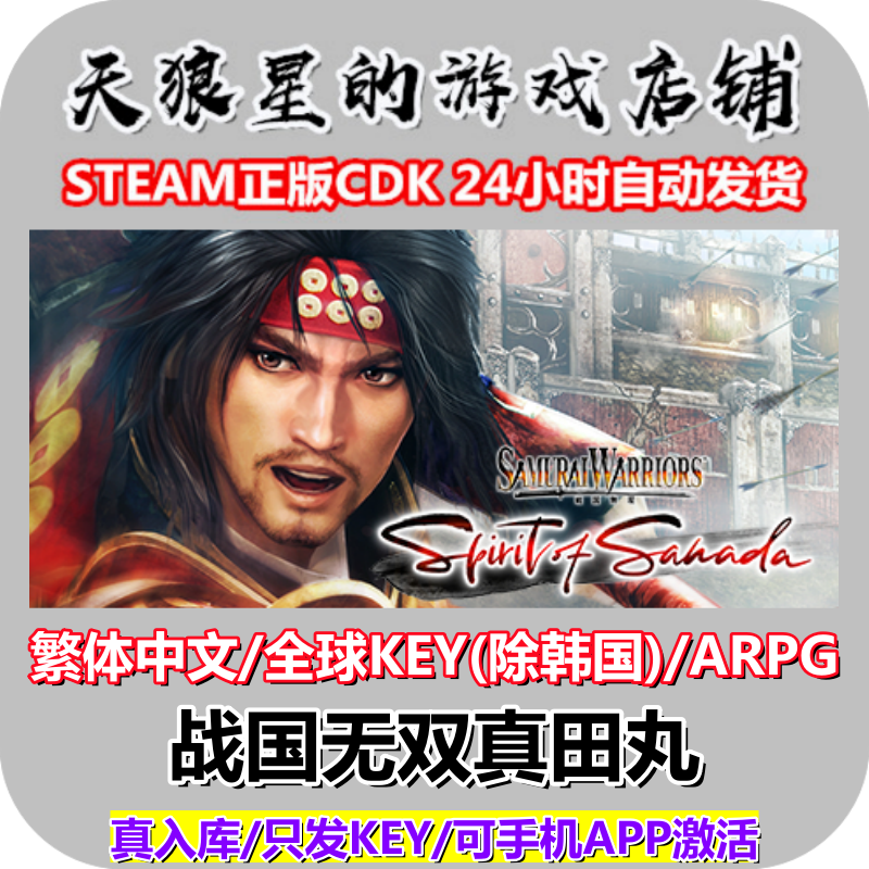 STEAM/战国无双:真田丸/SAMURAI WARRIORS/全球key（除韩国）
