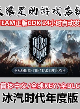 STEAM/冰汽时代年度版/Frostpunk:GOTY/全球key/全DLC/中文