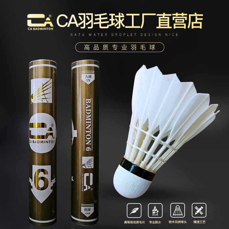 耐打飞行稳定专业羽毛球CA