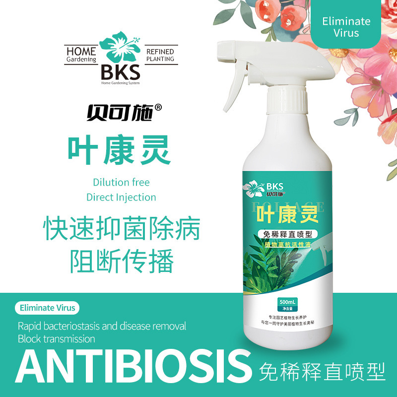 贝可施叶康灵病菌一喷净通用免稀释营养液杀菌抗病预防枯叶干尖