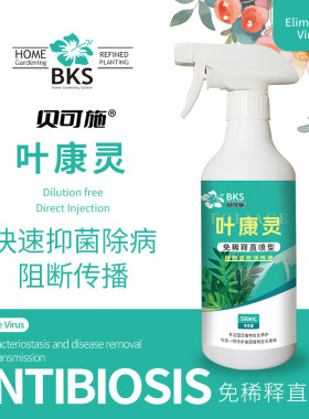 贝可施叶康灵病菌一喷净通用免稀释营养液杀菌抗病预防枯叶干尖