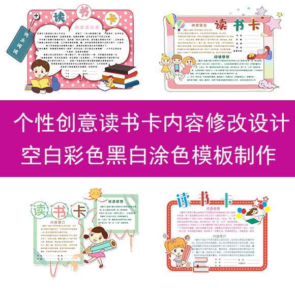 个性创意读书卡模板内容修改设计a4a5空白彩色黑白涂色线描稿制作