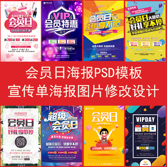 会员日海报模板PSD源文件素材修改设计A4广告促销宣传单图片制作
