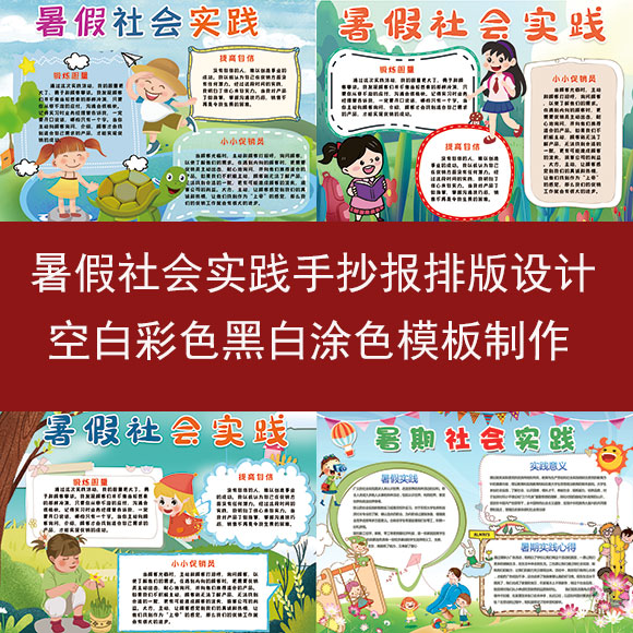 暑假社会实践手抄报模板内容内容排版设计电子小报黑白线稿图制作