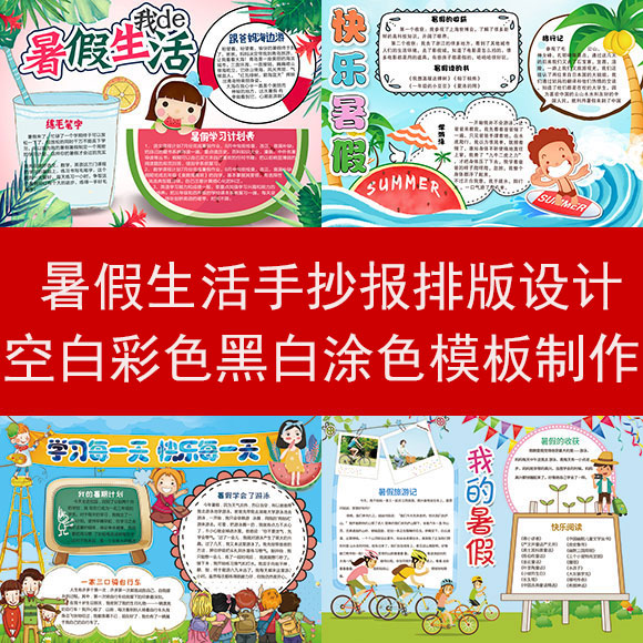 暑假生活手抄报模板内容修改设计电子小报空白彩色黑白线描稿制作