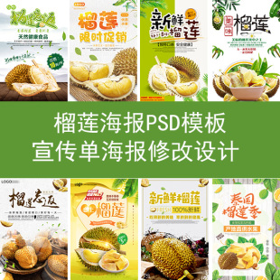 新鲜榴莲海报模板PSD源文件修改设计朋友圈水果宣传图片内容制作