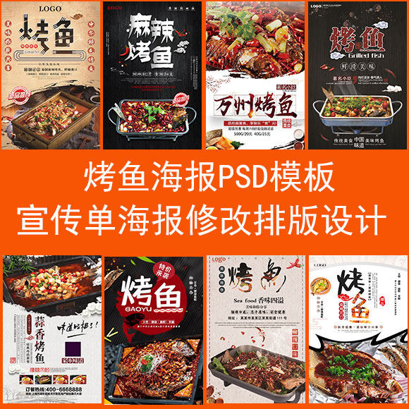 烤鱼海报模板psd源文件素材修改设计美食广告电子版宣传图片制作