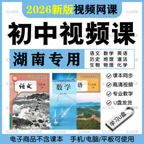 2026湖南初中新版湘教版人教语数英物化生视频789年级课程U盘TF卡
