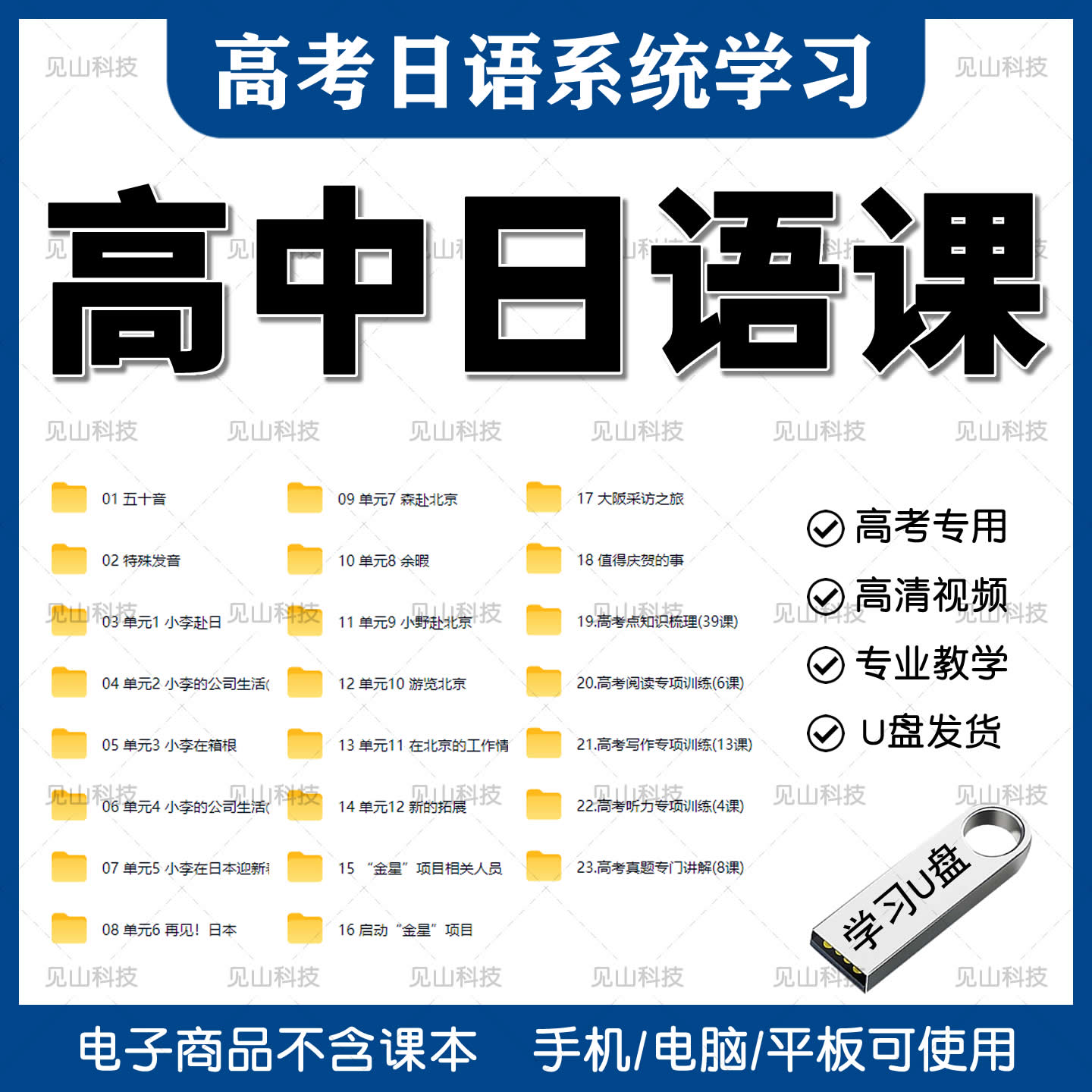 高中日语课高考专用教学视频课程U盘定制