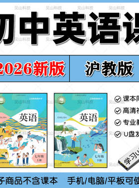 2026新版沪教版上海初中英语教学视频优盘网课789年级课程学习U盘