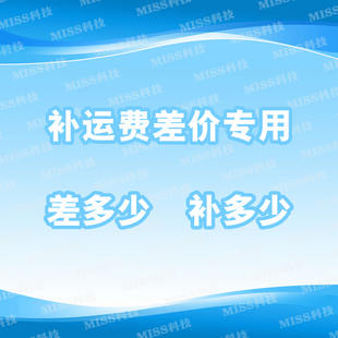 补运费/差价/定制/专用链接