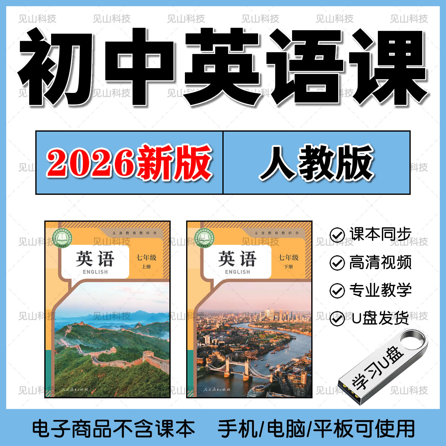 2026新人教版初中英语课程U盘