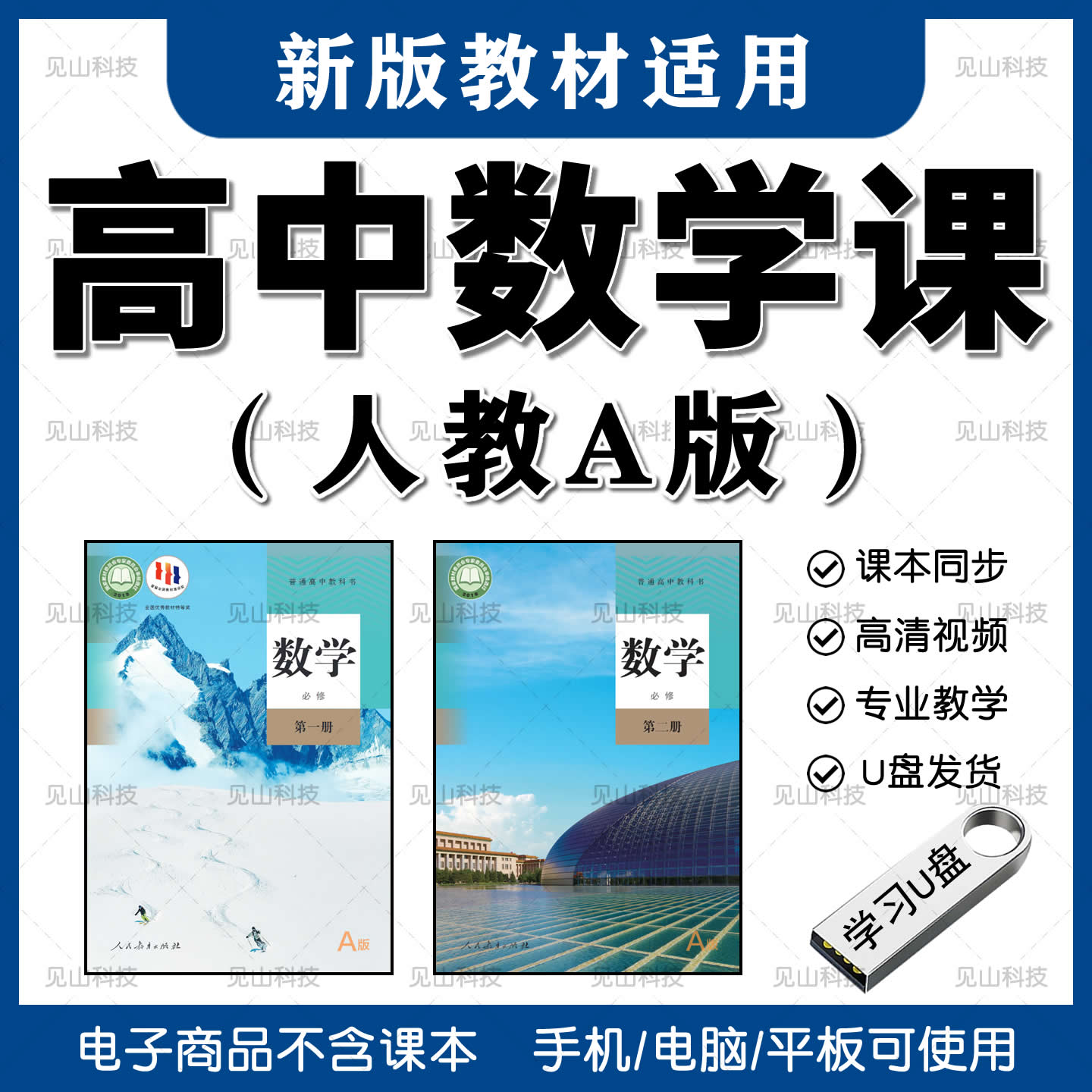 高中人教版数学全套学习视频U盘