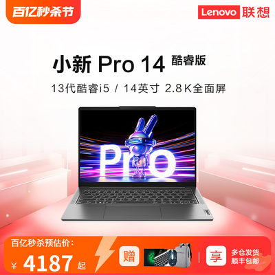 新品联想小新Pro142023轻薄本