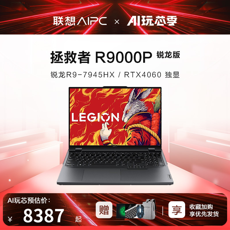 【新品】联想拯救者R9000P 2023款游戏本RTX4060独显16英寸2.5K大屏电竞本笔记本电脑官方旗舰店正品授权