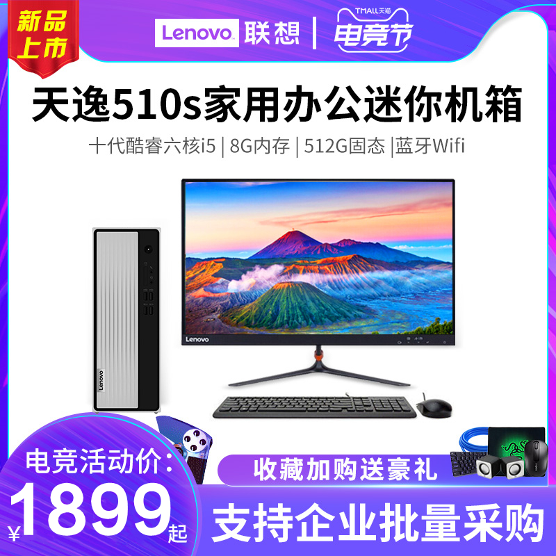 (10th generation new product)Lenovo Lenovo desktop computer Tianyi 510S Tianyi 510pro host 10th generation core six-core i5 quad-core i3 home office desktop game mini
