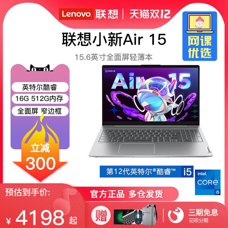 Lenovo/联想小新Air15 2022 12代英特尔酷睿i5轻薄笔记本电脑商务办公学习15.6英寸大屏官方正品