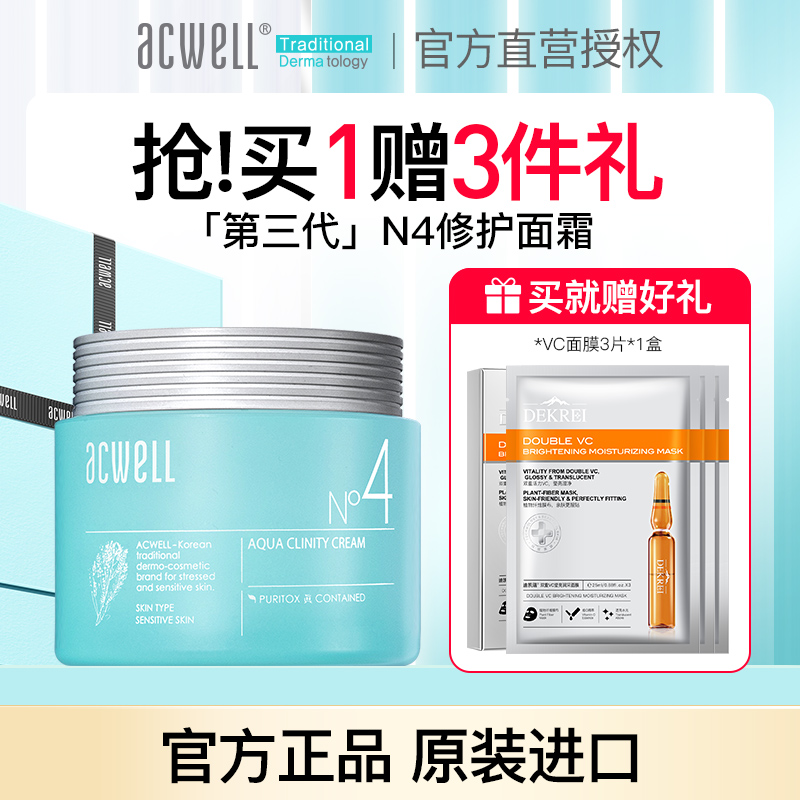 acwell艾珂薇n4面霜舒缓修护