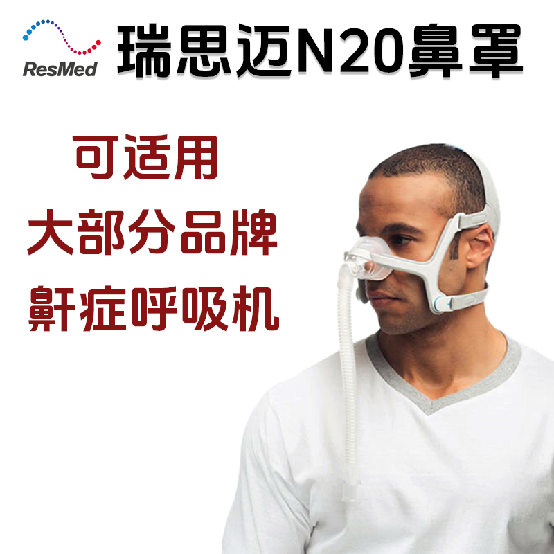瑞思迈鼻罩鼻枕面罩N20通用瑞迈特鱼跃鼾症打鼾单水平睡眠呼吸机